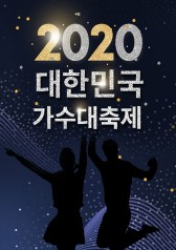 2020 Korean Singers Festival (2020)