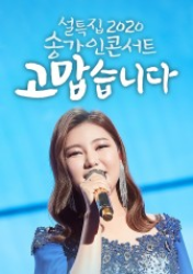 2020 Song Ga in Concert (2020)