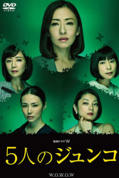 5 nin no Junko (2015)