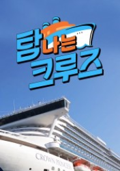 A Desired Cruise (2018)