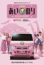 Ainori Love Wagon: African Journey (2019)