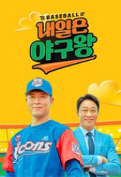 Baseball King Tomorrow (2021)