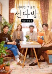 Blind Date Cafe – Fall Winter Edition (2018)