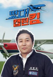 Captain Kim (2023)