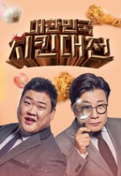 Chicken War (2021)