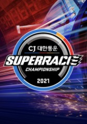 CJ Logistics Super Race (2021)
