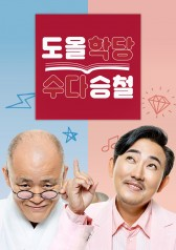 Doh-ol and Seung-cheol (2020)