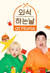Eat Out at Home (2022)