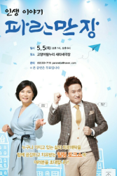 EBS Life Story – Paranmanjang (2020)