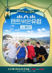 Europe Outside the Tent Season 2 (2023)