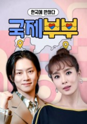 Fell in Love With Korea – International Couple (2021)