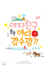 GFriend – Where R U Going!? (2016)