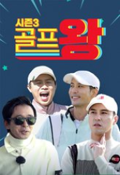 Golf King 3 (2022)