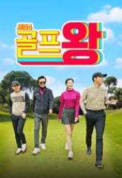 Golf King 4 (2022)