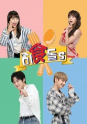 Gourmet Idols (2018)