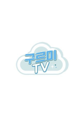 Gureumi TV (2019)
