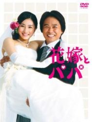 Hanayome to Papa (2008)