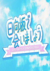 Hinatazaka de Aimashou (2019)