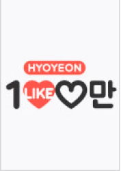Hyoyeon’s One Million Likes (0)