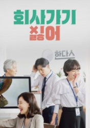 I Don’t Want to Go to Work (2018)