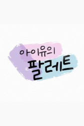 IU’s Palette (2020)