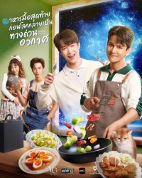 Last Meal Universe (2025)