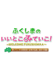Let’s Explore Fukushima! (0)