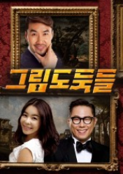 Masterpiece Thieves (2021)