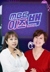MBC Is Back (2021)