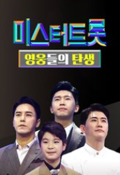 Miss & Mister Trot – Birth of Heroes (2023)