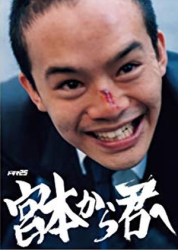 Miyamoto kara Kimi e (From Miyamoto To You) (2018)