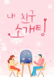 My Friend’s Blind Date (2018)