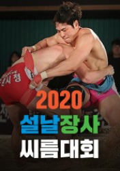 New Years Ssireum Championship (2020)