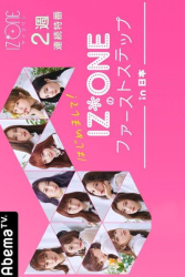 Nice to Meet You! IZ*ONE’s First Steps in Japan (2019)