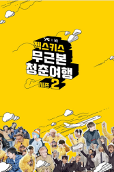 No Foundation Youth Trip: Season 2 (2017)