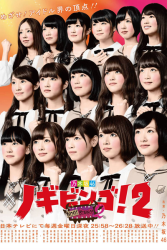 NogiBingo! 2 (2014)