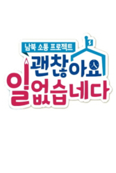North and South Korea Communication Project – It’s Okay (2018)