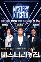 Paik’s Mysterious Kitchen (2019)