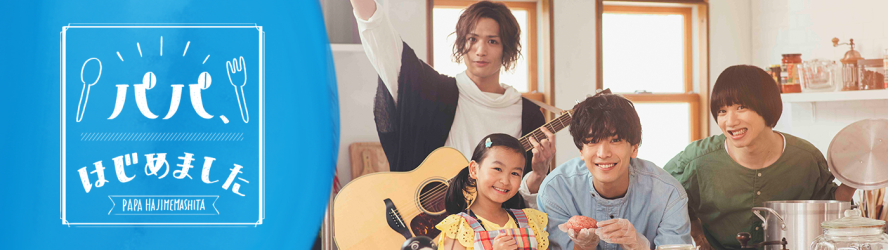 Papa, Hajimemashita (2019)
