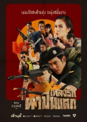 Pleng Rak Pha Puen Taek (2014)