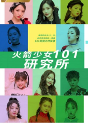 Rocket Girls 101: Reality Show (0)
