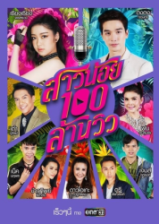 Sao Noi Roy Lan View (2019)