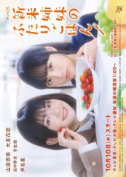 Shinmai Shimai no Futari Gohan (2019)