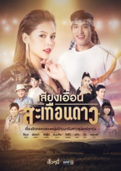 Siang Euan Sateuan Dao (2019)