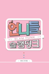 Sisters Slam Dunk (2016)