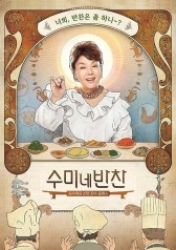 Soo-mi’s Side Dishes (2018)