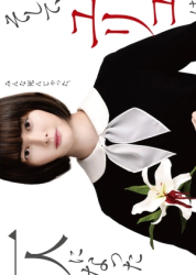 Soshite, Yuriko wa Hitori ni Natta (2020)