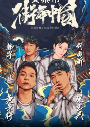 Street Dance of China Documentary (2020)