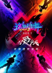 Street Dance of China: Season 3 (2020)
