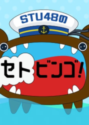 STU48 no Setobingo! (0)